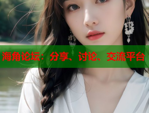 海角论坛：分享、讨论、交流平台  第1张
