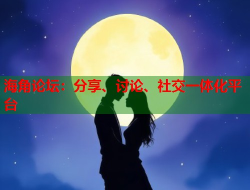 海角论坛:分享、讨论、社交一体化平台 第1张 海角论坛:分享、讨论、社交一体化平台 第1张
