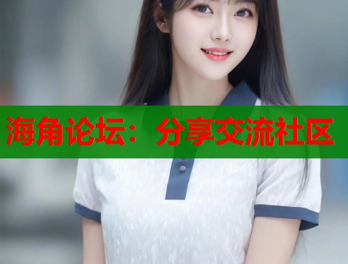 海角论坛：分享交流社区  第1张