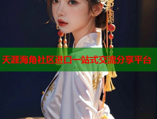 天涯海角社区进口一站式交流分享平台 第1张 天涯海角社区进口一站式交流分享平台 第1张