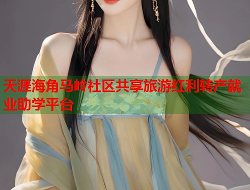 天涯海角马岭社区共享旅游红利转产就业助学平台 第1张 天涯海角马岭社区共享旅游红利转产就业助学平台 第1张