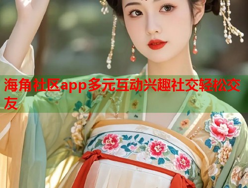海角社区app多元互动兴趣社交轻松交友 第2张 海角社区app多元互动兴趣社交轻松交友 第2张