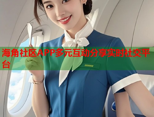 海角社区APP多元互动分享实时社交平台 第1张 海角社区APP多元互动分享实时社交平台 第1张