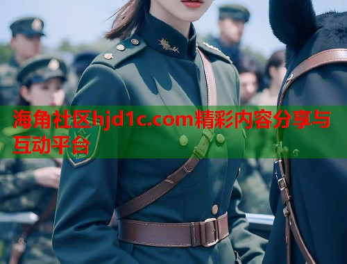 海角社区hjd1c.com精彩内容分享与互动平台 第2张 海角社区hjd1c.com精彩内容分享与互动平台 第2张