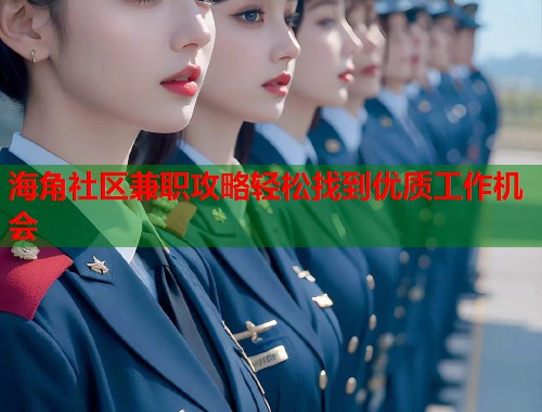 海角社区兼职攻略轻松找到优质工作机会 第1张 海角社区兼职攻略轻松找到优质工作机会 第1张