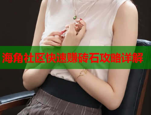 海角社区快速赚砖石攻略详解 第1张 海角社区快速赚砖石攻略详解 第1张