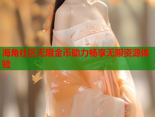 海角社区无限金币助力畅享无限资源体验 第1张 海角社区无限金币助力畅享无限资源体验 第1张