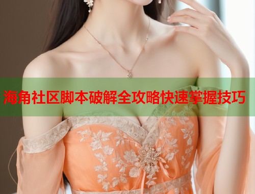 海角社区脚本破解全攻略快速掌握技巧  第1张