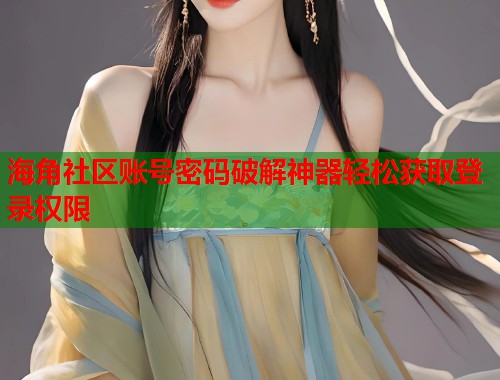 海角社区账号密码破解神器轻松获取登录权限 第1张 海角社区账号密码破解神器轻松获取登录权限 第1张