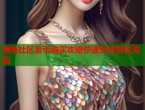 海角社区金币购买攻略快速安全轻松充值  第1张