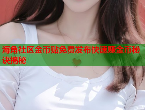 海角社区金币贴免费发布快速赚金币秘诀揭秘  第1张