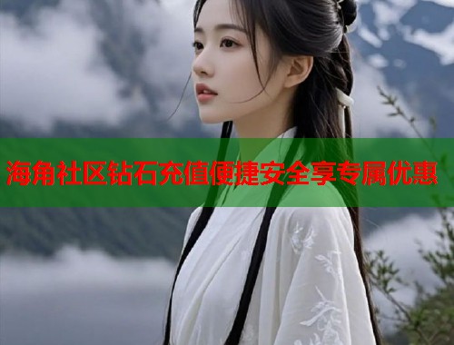 海角社区钻石充值便捷安全享专属优惠 第2张 海角社区钻石充值便捷安全享专属优惠 第2张