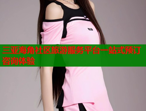 三亚海角社区旅游服务平台一站式预订咨询体验 第2张 三亚海角社区旅游服务平台一站式预订咨询体验 第2张