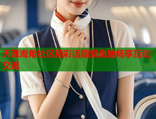 天涯海角社区精彩话题聚集地畅享互动交流 第1张 天涯海角社区精彩话题聚集地畅享互动交流 第1张