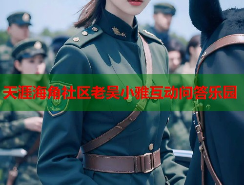 天涯海角社区老吴小雅互动问答乐园  第2张