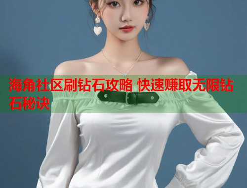 海角社区刷钻石攻略 快速赚取无限钻石秘诀 第2张 海角社区刷钻石攻略 快速赚取无限钻石秘诀 第2张