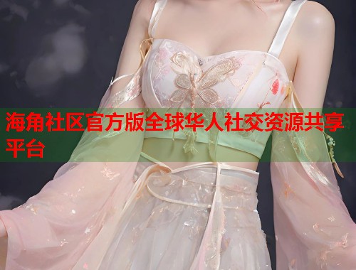 海角社区官方版全球华人社交资源共享平台 第1张 海角社区官方版全球华人社交资源共享平台 第1张