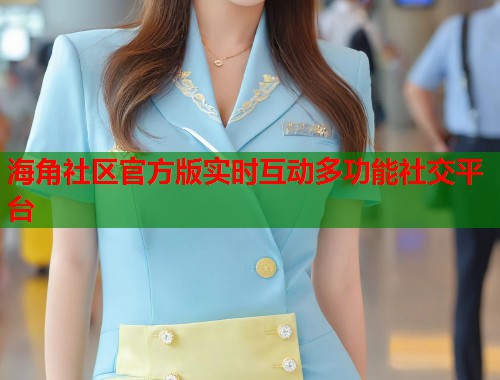 海角社区官方版实时互动多功能社交平台 第1张 海角社区官方版实时互动多功能社交平台 第1张