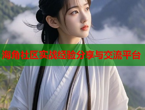 海角社区实战经验分享与交流平台 第1张 海角社区实战经验分享与交流平台 第1张