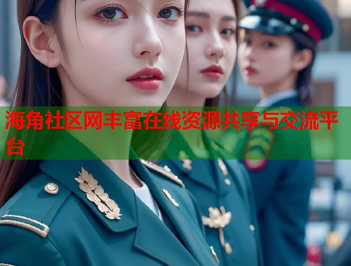 海角社区网丰富在线资源共享与交流平台 第1张 海角社区网丰富在线资源共享与交流平台 第1张