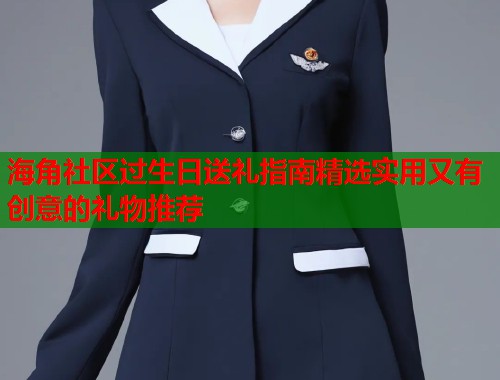 海角社区过生日送礼指南精选实用又有创意的礼物推荐 第1张 海角社区过生日送礼指南精选实用又有创意的礼物推荐 第1张