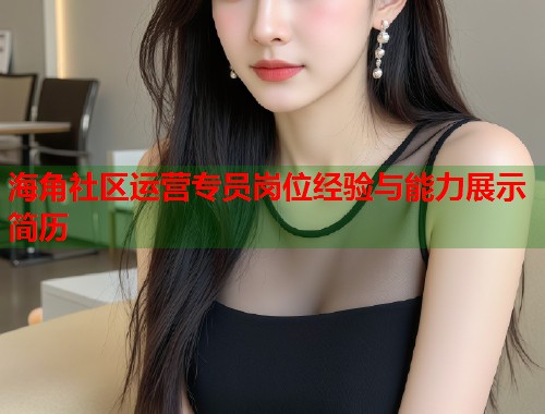海角社区运营专员岗位经验与能力展示简历 第1张 海角社区运营专员岗位经验与能力展示简历 第1张