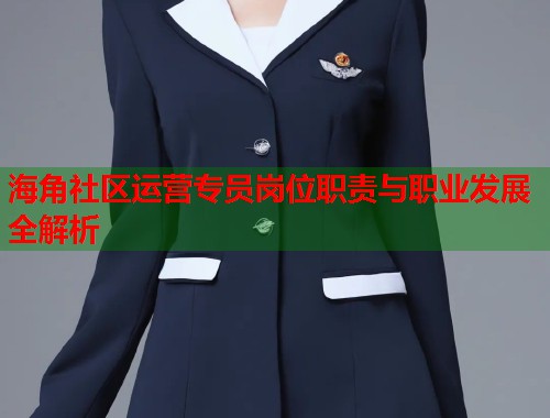 海角社区运营专员岗位职责与职业发展全解析 第1张 海角社区运营专员岗位职责与职业发展全解析 第1张
