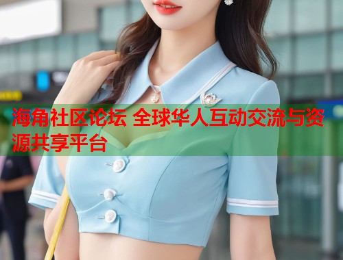 海角社区论坛 全球华人互动交流与资源共享平台 第1张 海角社区论坛 全球华人互动交流与资源共享平台 第1张