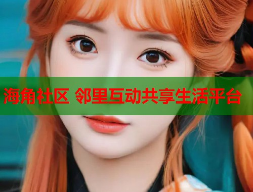 海角社区 邻里互动共享生活平台 第1张 海角社区 邻里互动共享生活平台 第1张