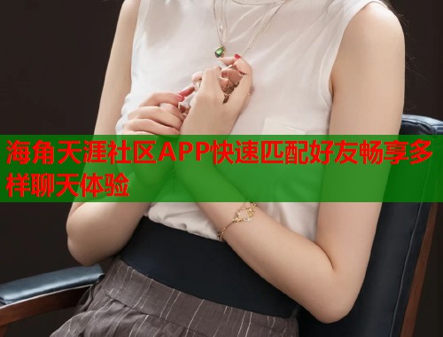 海角天涯社区APP快速匹配好友畅享多样聊天体验 第1张 海角天涯社区APP快速匹配好友畅享多样聊天体验 第1张