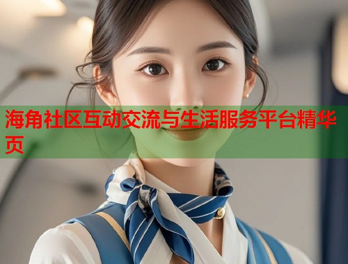海角社区互动交流与生活服务平台精华页 第1张 海角社区互动交流与生活服务平台精华页 第1张