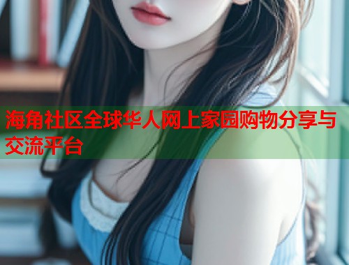 海角社区全球华人网上家园购物分享与交流平台 第1张 海角社区全球华人网上家园购物分享与交流平台 第1张