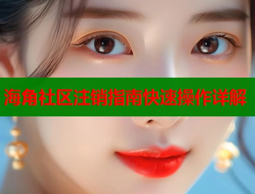 海角社区注销指南快速操作详解 第2张 海角社区注销指南快速操作详解 第2张