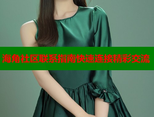 海角社区联系指南快速连接精彩交流 第1张 海角社区联系指南快速连接精彩交流 第1张