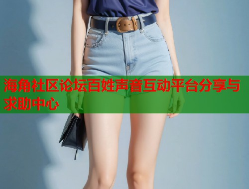 海角社区论坛百姓声音互动平台分享与求助中心 第1张 海角社区论坛百姓声音互动平台分享与求助中心 第1张