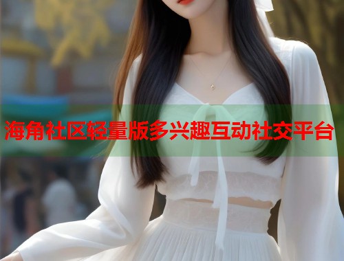海角社区轻量版多兴趣互动社交平台 第1张 海角社区轻量版多兴趣互动社交平台 第1张