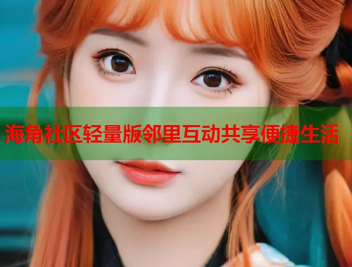 海角社区轻量版邻里互动共享便捷生活 第1张 海角社区轻量版邻里互动共享便捷生活 第1张